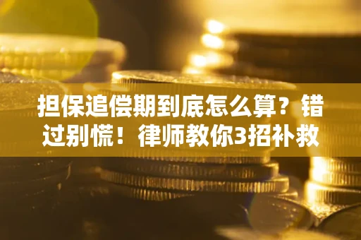 济南担保追偿期到底怎么算？错过别慌！律师教你3招补救