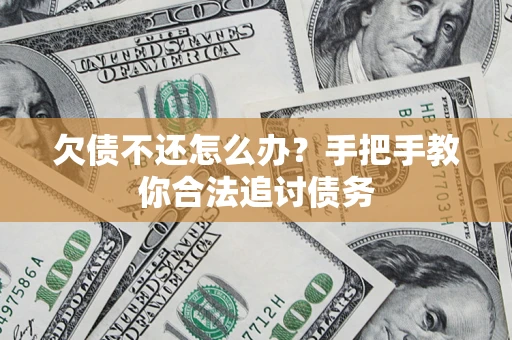 济南欠债不还怎么办？手把手教你合法追讨债务