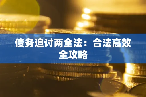 济南债务追讨两全法：合法高效全攻略