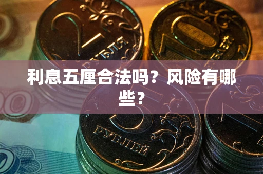 济南利息五厘合法吗？风险有哪些？