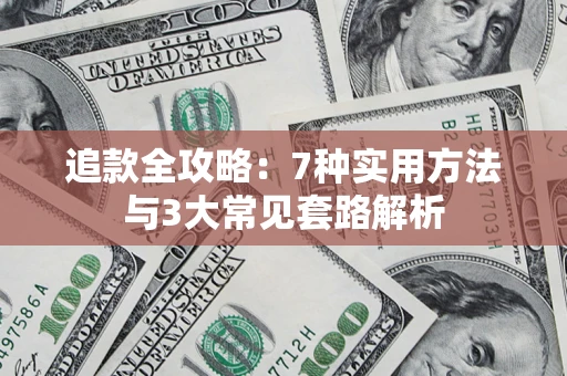 济南追款全攻略：7种实用方法与3大常见套路解析