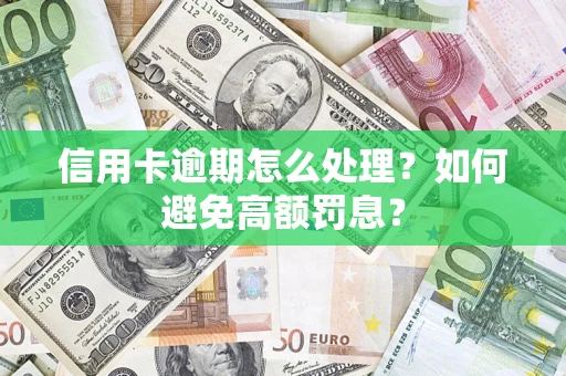 济南信用卡逾期怎么处理？如何避免高额罚息？