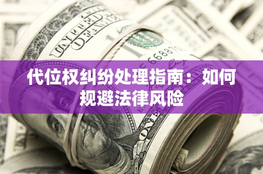 济南代位权纠纷处理指南：如何规避法律风险