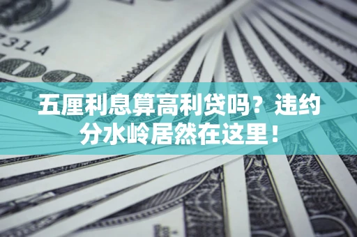 济南五厘利息算高利贷吗？违约分水岭居然在这里！
