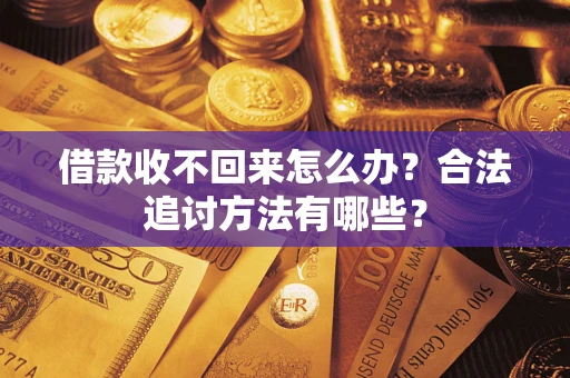 济南借款收不回来怎么办？合法追讨方法有哪些？