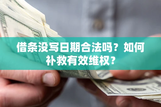 济南借条没写日期合法吗？如何补救有效维权？