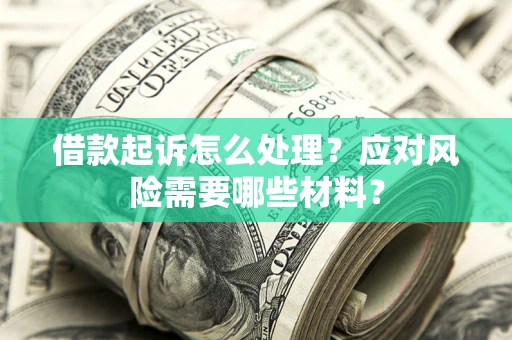 济南借款起诉怎么处理？应对风险需要哪些材料？