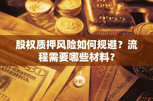 济南股权质押风险如何规避？流程需要哪些材料？