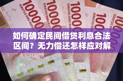 济南如何确定民间借贷利息合法区间？无力偿还怎样应对解决法门？