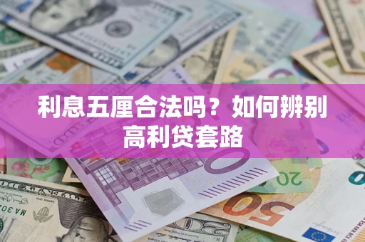 济南利息五厘合法吗？如何辨别高利贷套路