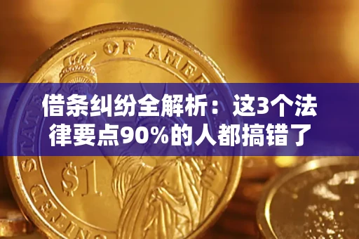 济南借条纠纷全解析：这3个法律要点90%的人都搞错了