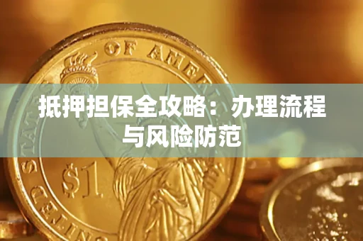 济南抵押担保全攻略：办理流程与风险防范