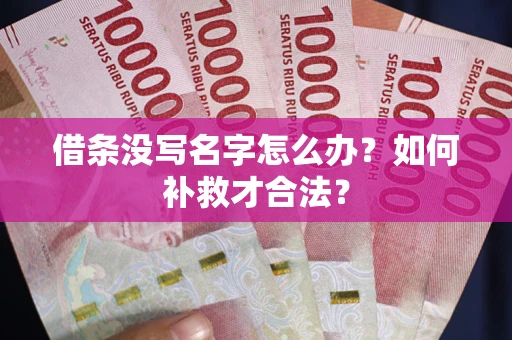 济南借条没写名字怎么办？如何补救才合法？