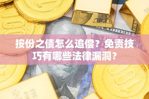 济南按份之债怎么追偿？免责技巧有哪些法律漏洞？
