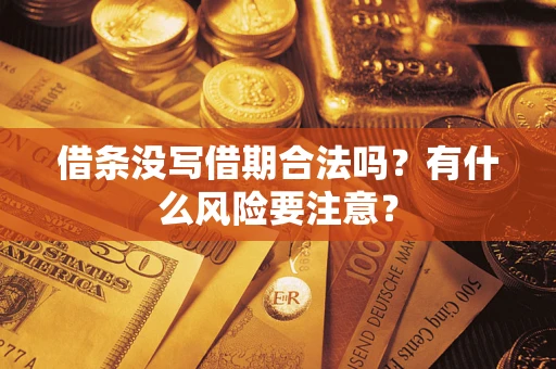 济南借条没写借期合法吗？有什么风险要注意？