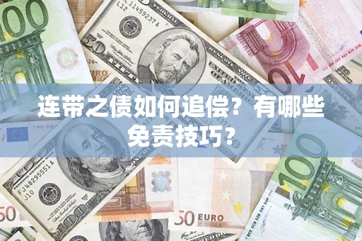 济南连带之债如何追偿？有哪些免责技巧？