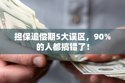 济南担保追偿期5大误区，90%的人都搞错了！
