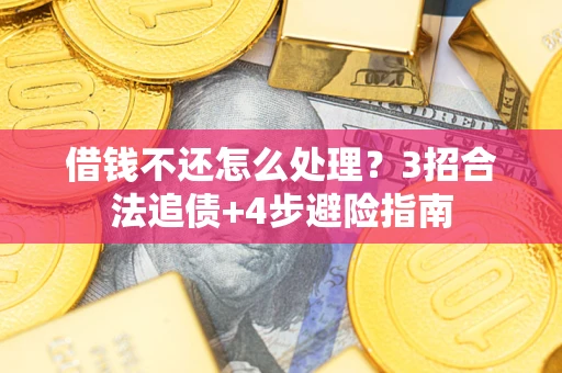 济南借钱不还怎么处理？3招合法追债+4步避险指南