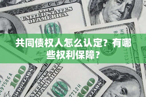 济南共同债权人怎么认定？有哪些权利保障？