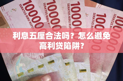 济南利息五厘合法吗？怎么避免高利贷陷阱？