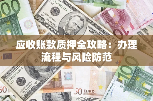 济南应收账款质押全攻略：办理流程与风险防范