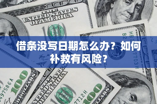 济南借条没写日期怎么办？如何补救有风险？