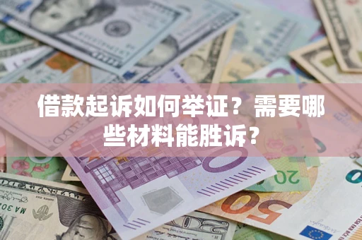 济南借款起诉如何举证？需要哪些材料能胜诉？
