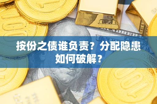 济南按份之债谁负责？分配隐患如何破解？