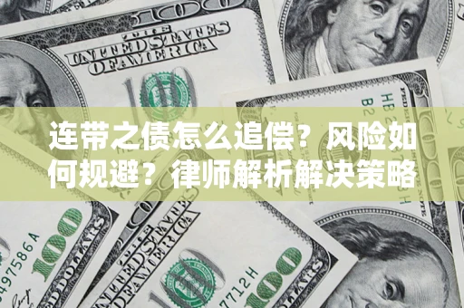 济南连带之债怎么追偿？风险如何规避？律师解析解决策略