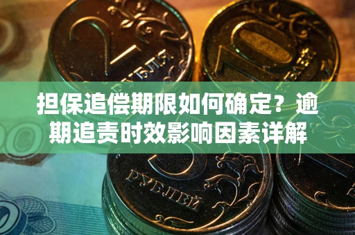 济南担保追偿期限如何确定？逾期追责时效影响因素详解