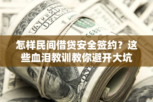 济南怎样民间借贷安全签约？这些血泪教训教你避开大坑