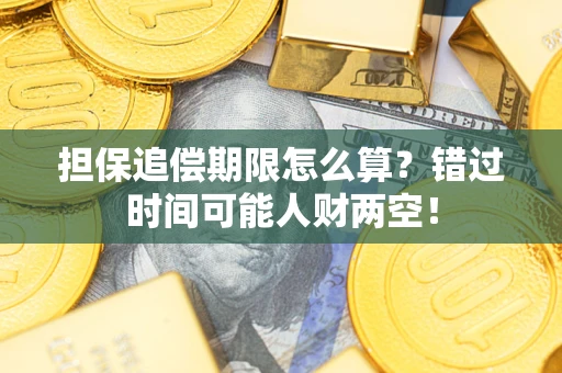 济南担保追偿期限怎么算？错过时间可能人财两空！
