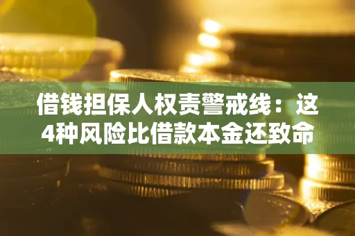 济南借钱担保人权责警戒线：这4种风险比借款本金还致命