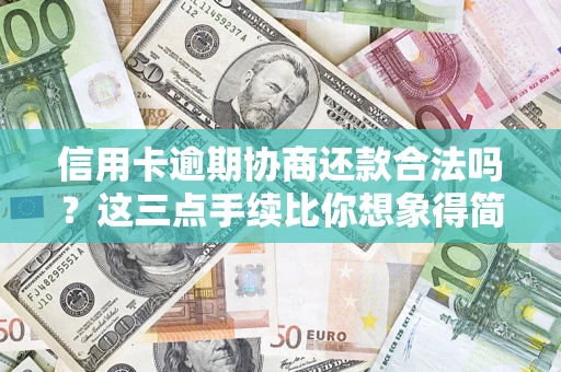 济南信用卡逾期协商还款合法吗？这三点手续比你想象得简单