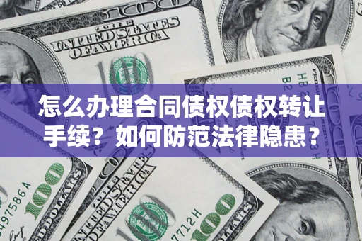 济南怎么办理合同债权债权转让手续？如何防范法律隐患？