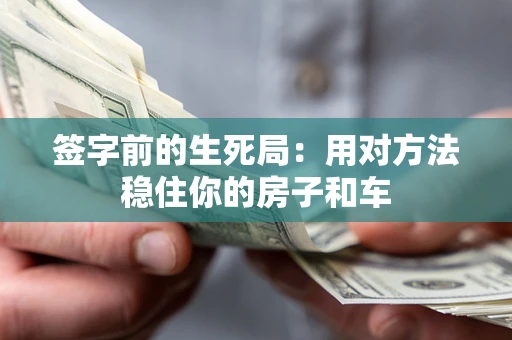 济南签字前的生死局：用对方法稳住你的房子和车