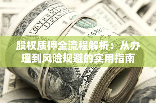 济南股权质押全流程解析：从办理到风险规避的实用指南