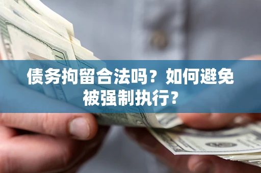 济南债务拘留合法吗？如何避免被强制执行？