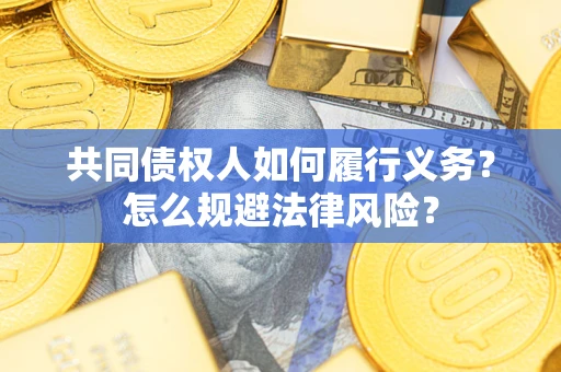 济南共同债权人如何履行义务？怎么规避法律风险？