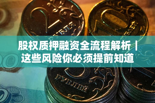 济南股权质押融资全流程解析｜这些风险你必须提前知道