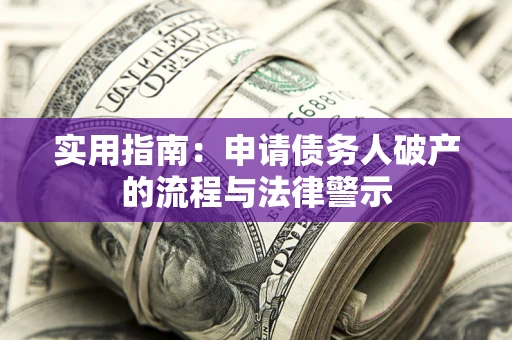 济南实用指南：申请债务人破产的流程与法律警示