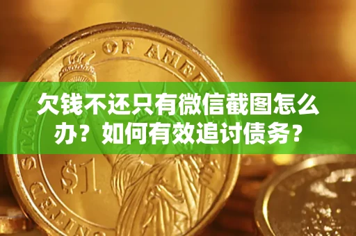 济南欠钱不还只有微信截图怎么办？如何有效追讨债务？
