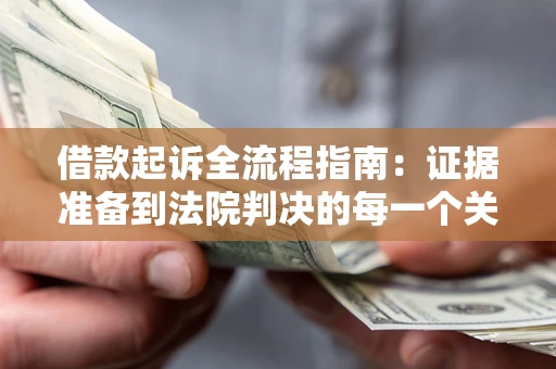 济南借款起诉全流程指南：证据准备到法院判决的每一个关键步骤