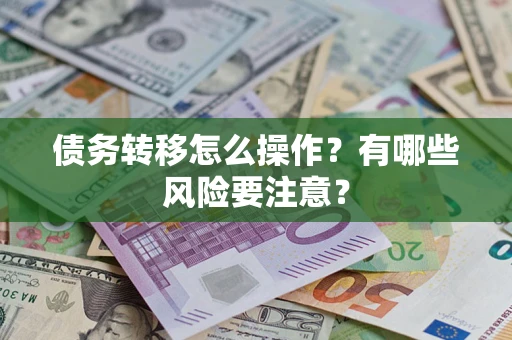 济南债务转移怎么操作？有哪些风险要注意？