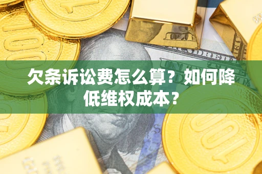 济南欠条诉讼费怎么算？如何降低维权成本？