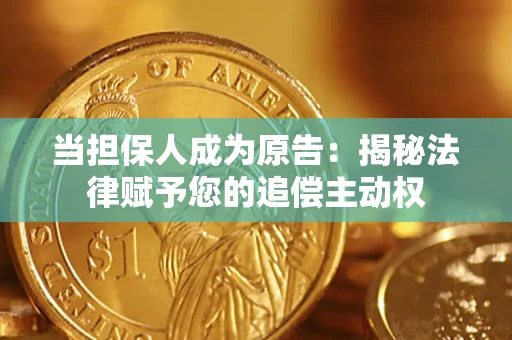 济南当担保人成为原告:揭秘法律赋予您的追偿主动权 济南当担保人成为原告:揭秘法律赋予您的追偿主动权