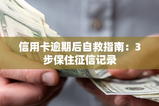 济南信用卡逾期后自救指南：3步保住征信记录