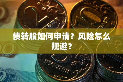 济南债转股如何申请？风险怎么规避？