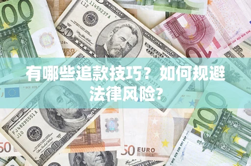 济南有哪些追款技巧？如何规避法律风险?