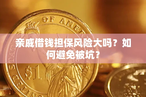 济南亲戚借钱担保风险大吗？如何避免被坑？